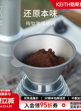 【新品】KEITH铠斯纯钛咖啡过滤网漏斗式口感好易清洁组合装
