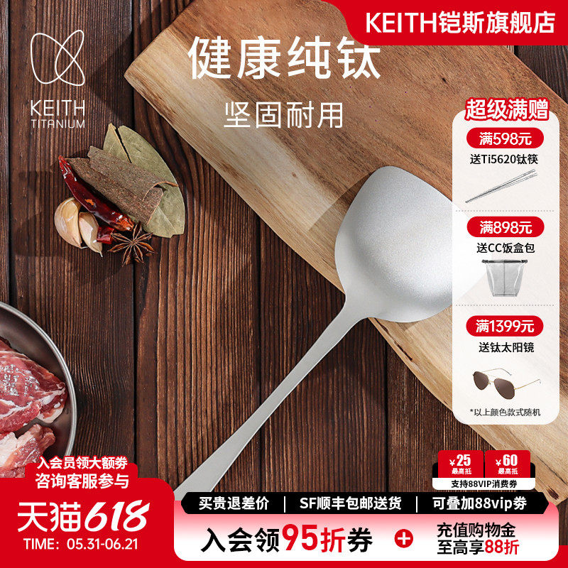 KEITH铠斯纯钛锅铲炒菜铲子长柄加厚一体成型厨房炊具家用钛厨具