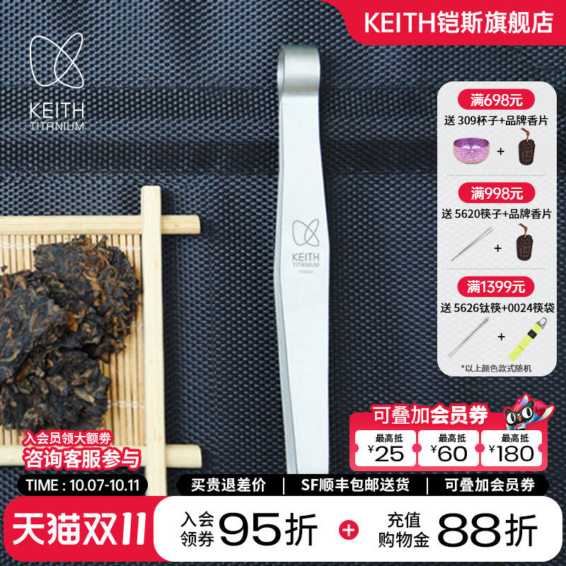 KEITH铠斯钛茶夹钛茶具配件轻质耐用户外便携钛茶具【售完停产】