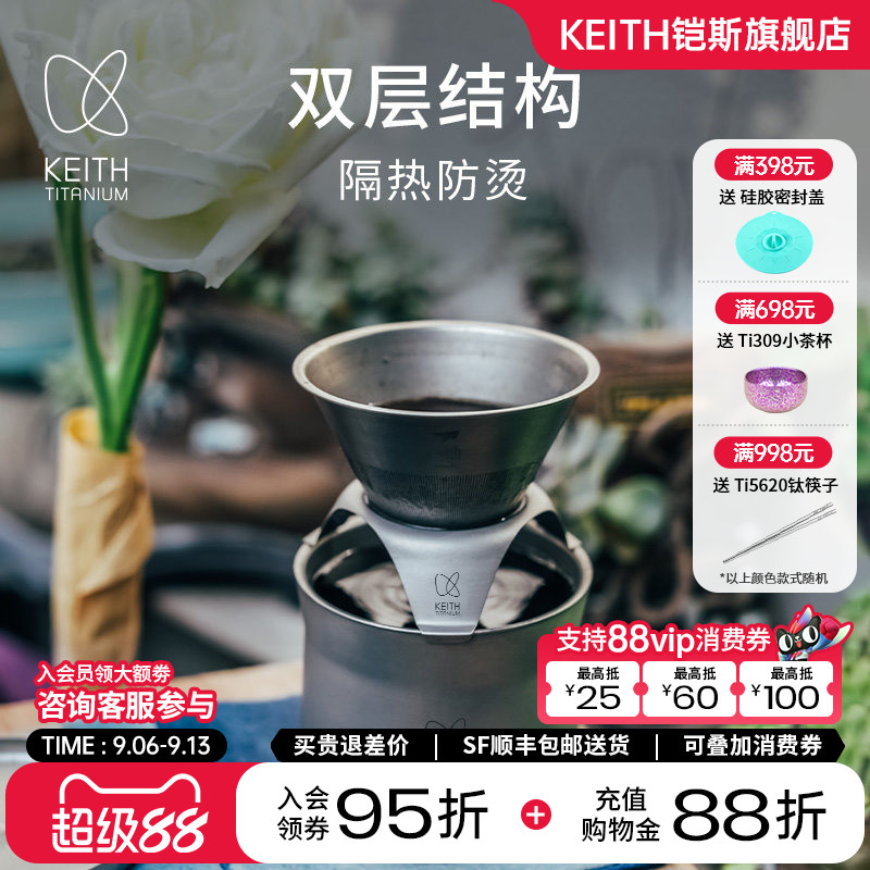 KEITH铠斯纯钛咖啡杯滤杯滴漏式过滤网漏斗手冲咖啡壶多功能茶杯