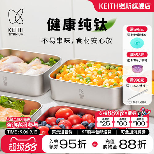 KEITH铠斯纯钛保鲜盒99.9%钛饭盒