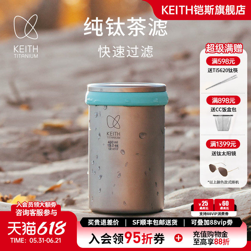 KEITH铠斯钛双层纯钛办公水杯户外便携多功能泡茶器【售完停产】