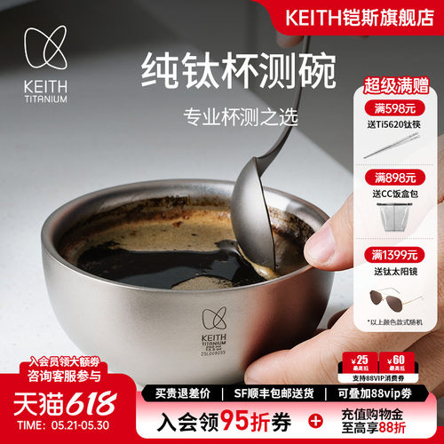 KEITH铠斯纯钛咖啡杯测碗250ml