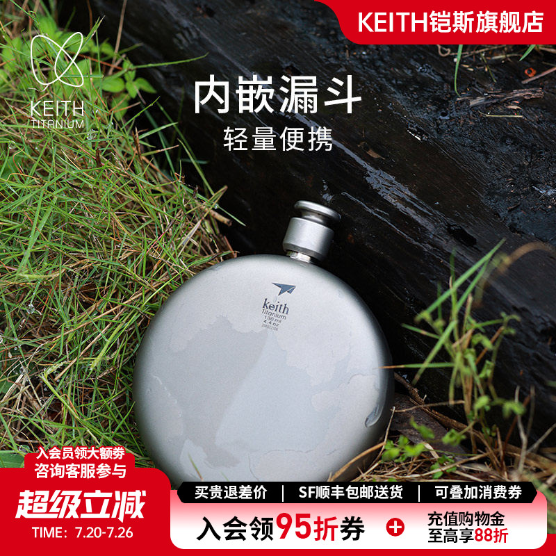 KEITH铠斯纯钛酒壶圆形扁小漏斗户外随身迷你便携白酒壶圣诞礼物