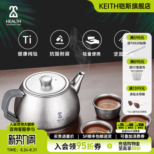 KEITH铠斯纯钛茶壶套装