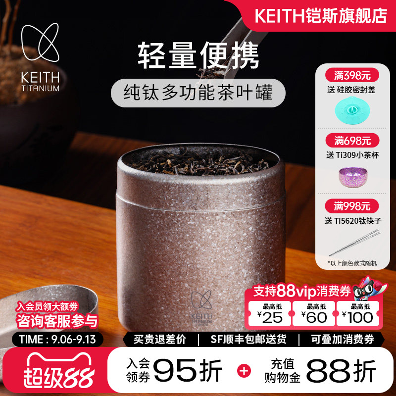 KEITH铠斯纯钛茶叶小罐图片