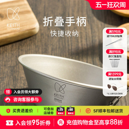 KEITH铠斯纯钛折叠柄雪拉碗300ml