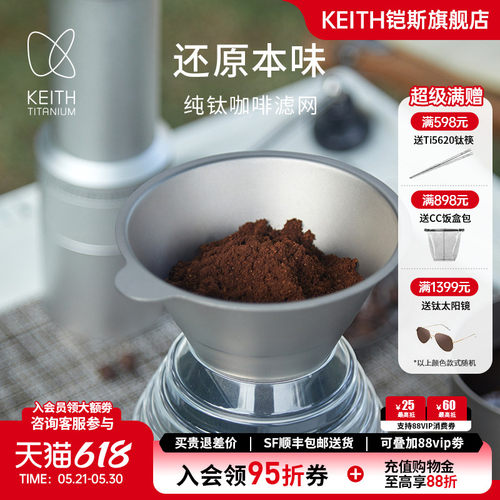 KEITH铠斯纯钛咖啡过滤网易清洁