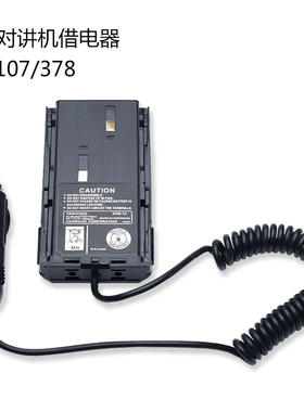 适用于建伍对讲机TK3107 TK378TK378G车充借电器KNB-14车载稳电源