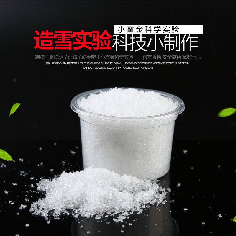 儿童科技小制作 小学生科学教具科学实验礼物器材自制diy造雪实验