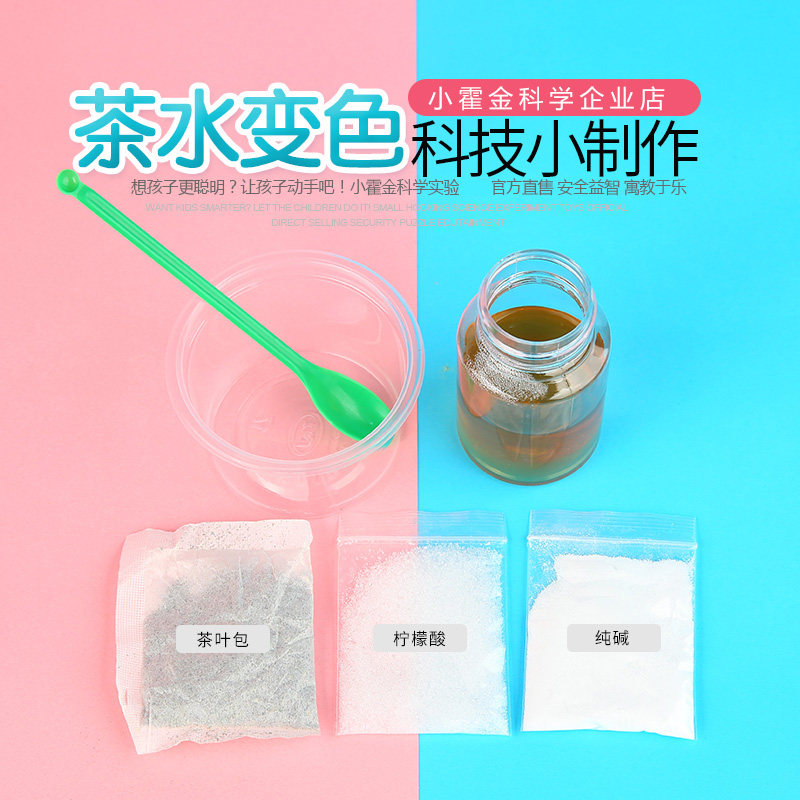 儿童科学实验教具 化学氧化与还原 小学生diy手工材料茶水变色