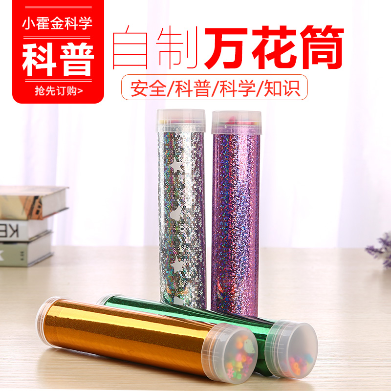 儿童科技小制作 万花筒制作材料多棱镜DIY小学生礼物科学实验物理