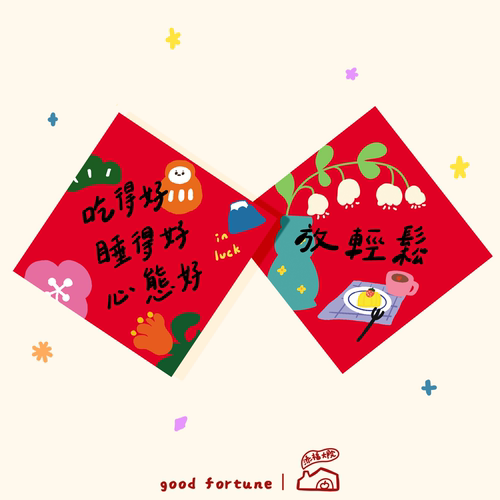 爱自己系列原创插画对联门贴墙贴