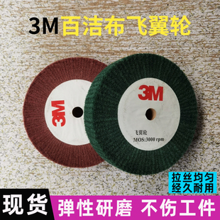 3M平面飞翼轮夹砂百洁布抛光轮不锈钢铝合金拉丝轮不织布轮打磨轮