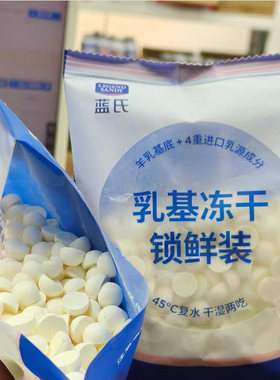 蓝氏超能奶盾乳基冻干奶豆冻干