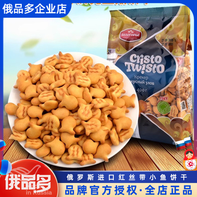别洛哥里耶牌俄罗斯国进口小鱼饼干办公室零食代餐饱腹饼干
