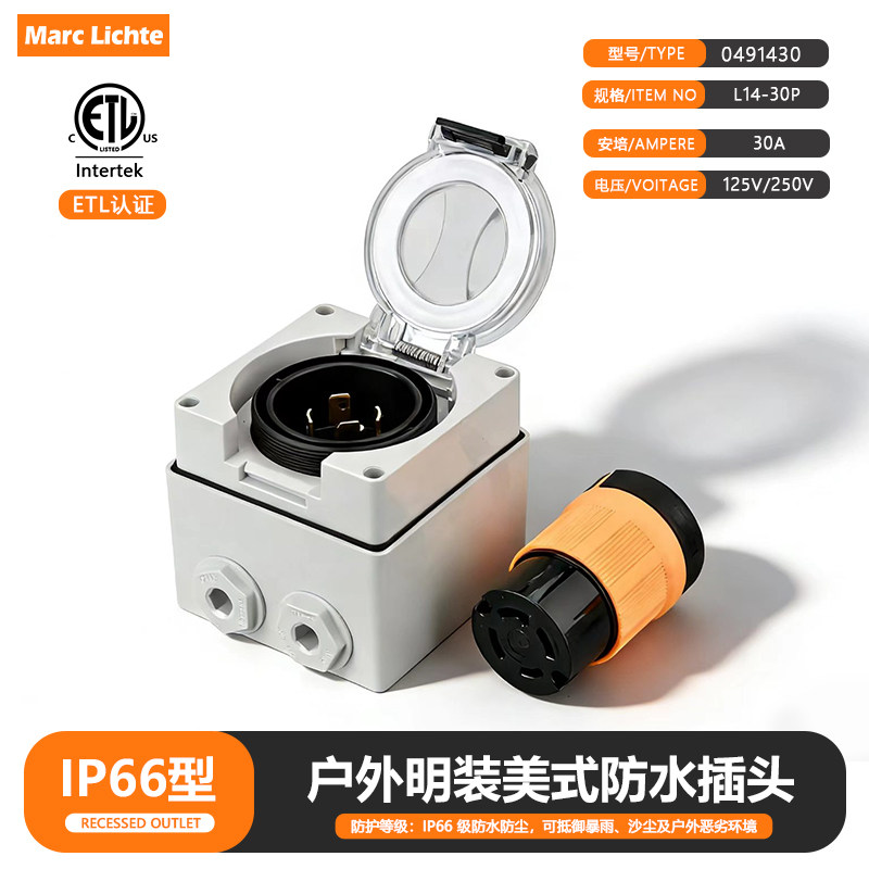 明装IP66级户外防水插头转换连接器30a美式四孔插大功率125v/250v