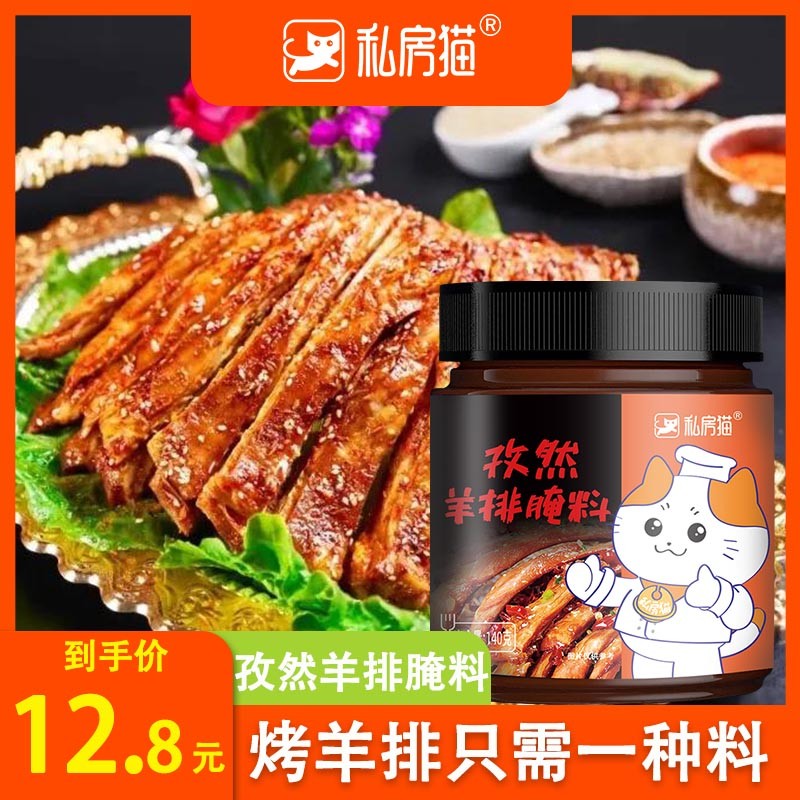 私房猫羊排腌料140g 新疆烤全羊 羊肉串烤肉串商用腌制料烧烤调料