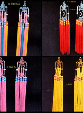 京剧戏剧帽子凤冠流苏配件 中国结 古装头饰流苏配件 室内挂件