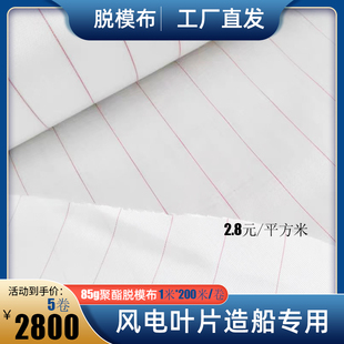 玻璃钢复合材料风电叶片航空造船尼龙66真空辅材85g导流网脱模布