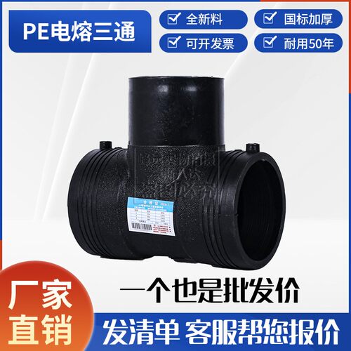 全新料pe电熔三通一个也是批发价
