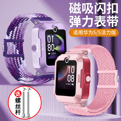 适用华为儿童手表5/5活力版表带弹力磁吸扣腕带电话手表5新耀款运动透气学生加长版KTY-L10替换手链螺丝配件