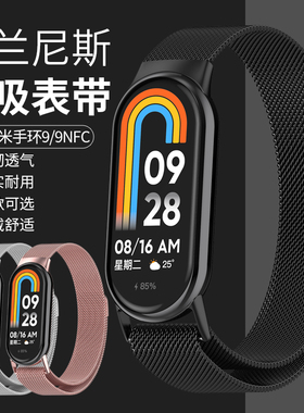 适用小米运动手环8/9/9NFC金属米兰磁吸网带智能手环SmartBand9男女生个性替换金属连接器网带链配件