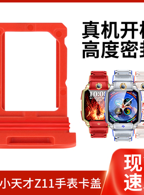 适用小天才儿童手表Z11专用红色卡托Z11哪吒限定版/航天版/旗舰版SIM电话卡盖XTC-W2408AC非原装替换配件