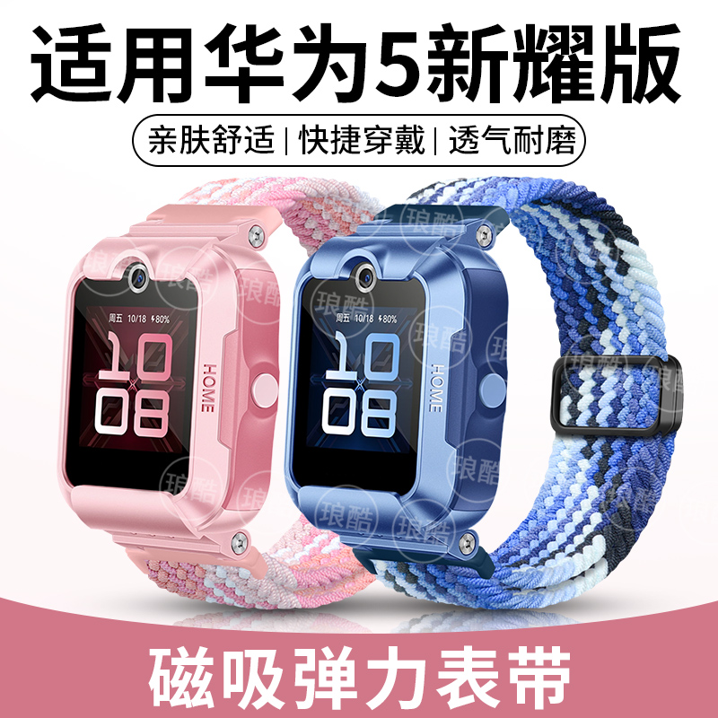 适用华为儿童电话手表5新耀版表带编织弹力金属磁吸扣腕带智能手表KTY-L10男女中小学生舒适排汗腕带链配件
