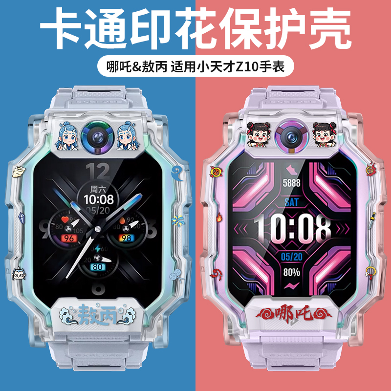 适用小天才儿童电话手表Z9/Z9少年版新款非原装印花透明壳XTC-W2201AC保护壳防摔防尘壳套贴膜配件