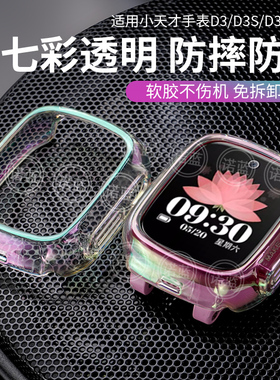 适用小天才儿童手表D3S保护壳XTC-W2028AC全包防摔防刮花透明炫彩保护套D3专用TPU软胶保护壳套钢化膜配件