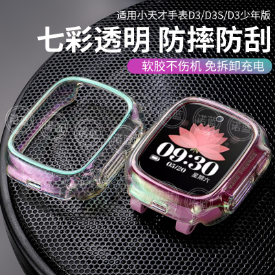 适用小天才儿童手表D3S保护壳XTC-W2028AC全包防摔防刮花透明炫彩保护套D3专用TPU软胶保护壳套钢化膜配件
