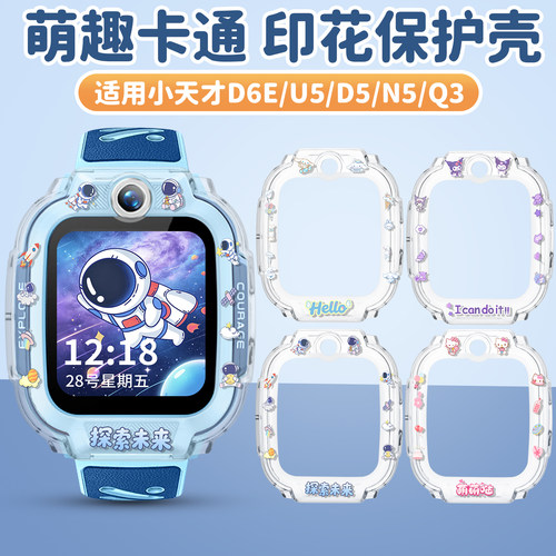 适用于小天才电话手表D6E保护壳Q3/D5/U5/N5卡通萌趣印花透明壳防刮防摔全包壳套W2406AC屏保贴膜配件