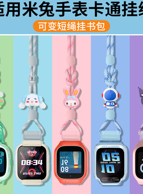 适用于小米米兔儿童电话手表C7A/7/7X挂绳7A/S1/4/4X/4C/2S/5C/6C卡通立体公仔加粗挂脖绳配件