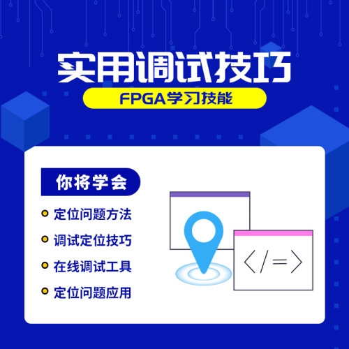 明德扬实用调试技巧培训课程快速
