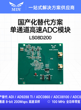 ADC模块 LS08D200 国产替代 AD9288/ADC0860/ADC08100/ADC08200