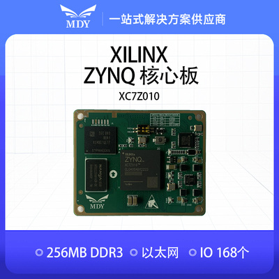 明德扬ZYNQ核心板FPGA XILINX 7010 7020 ARM SOM可定制工业级