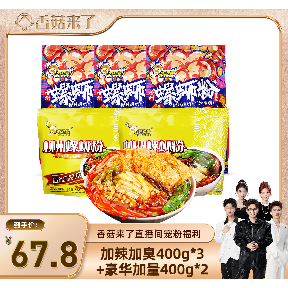 【香菇来了】好欢螺螺蛳粉加辣加臭豪华加量螺丝粉米粉袋装螺狮粉图片