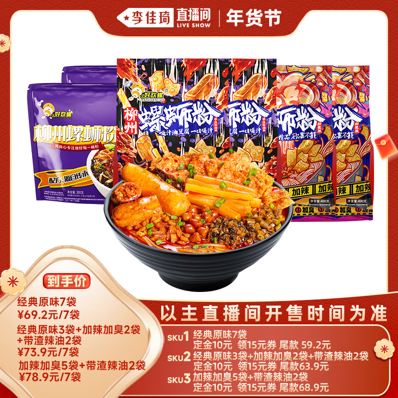【李佳琦年货预售零食节】好欢螺螺蛳粉经典原味带渣辣油加辣7袋,粮油调味/速食/干货/烘焙,螺蛳粉,淘宝优惠券,粉丝福利购,淘宝优惠卷