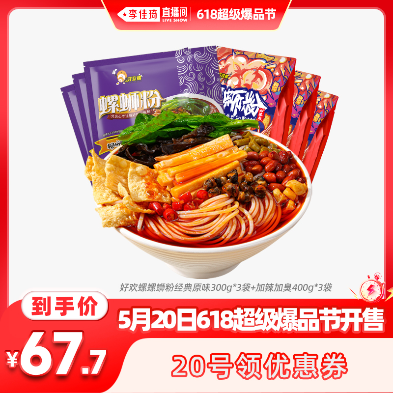 【加购5月20号李佳琦爆品节】好欢螺螺蛳粉原味3袋+加辣加臭3袋