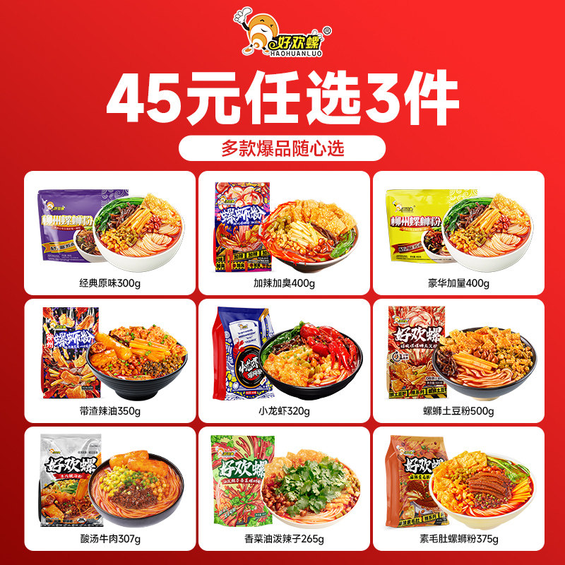 【45元任选3件】好欢螺螺蛳粉特产酸辣柳州螺狮粉速食螺丝粉米粉