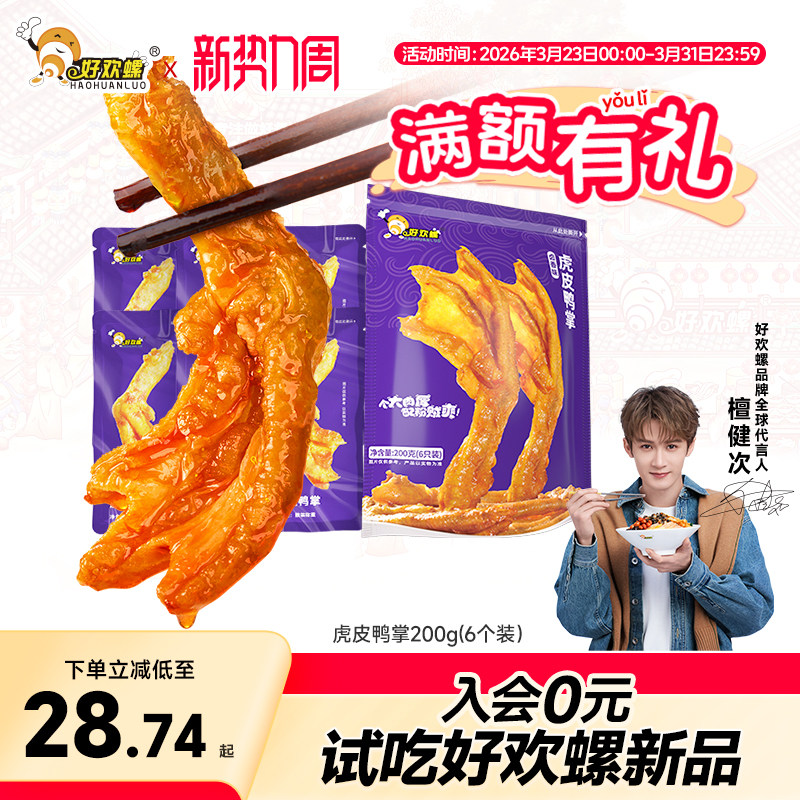 好欢螺虎皮卤味鸭掌柳州特产螺蛳粉伴侣休闲零食小吃夜宵充饥食品