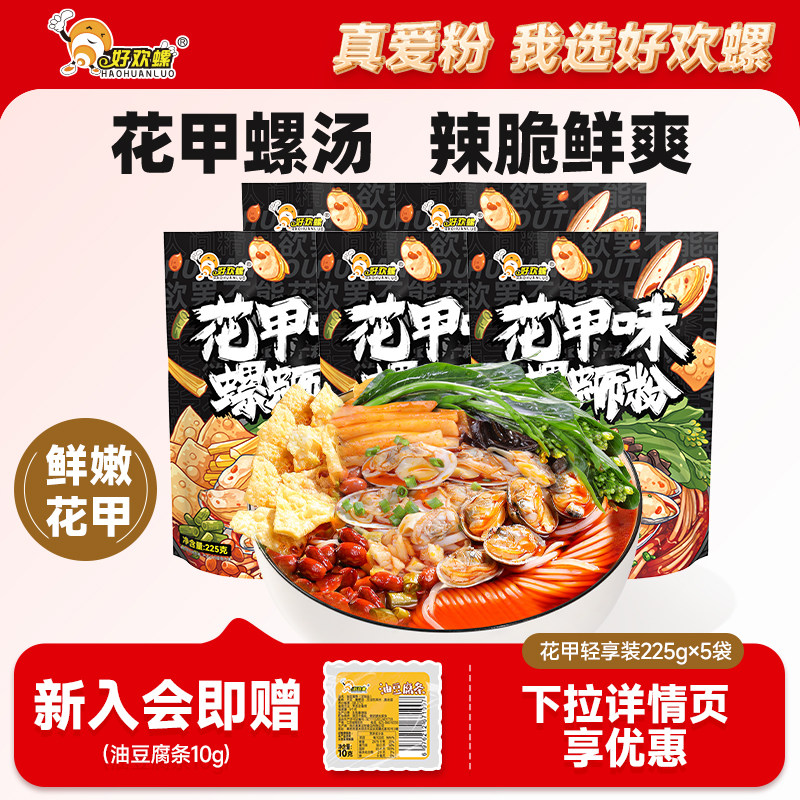好欢螺螺蛳粉花甲味米粉