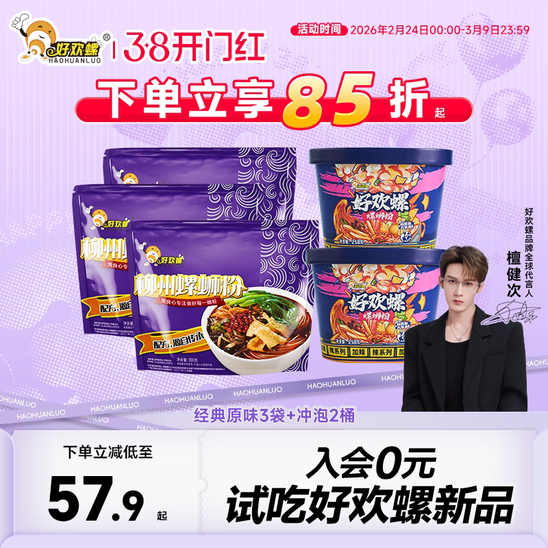 8.7亓/袋史低含桶装*2 拍下43.9亓！店里卖19亓/袋 好欢螺 螺蛳粉组合装*5袋 - 线报酷