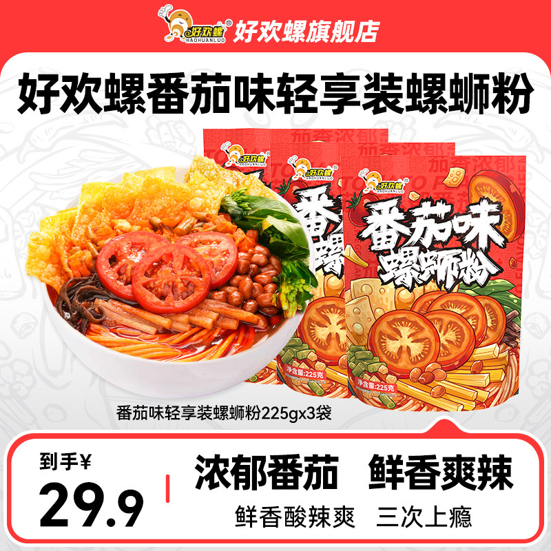 好欢螺番茄味轻享装螺蛳粉3袋螺丝粉方便速食米线广西螺狮粉宵夜