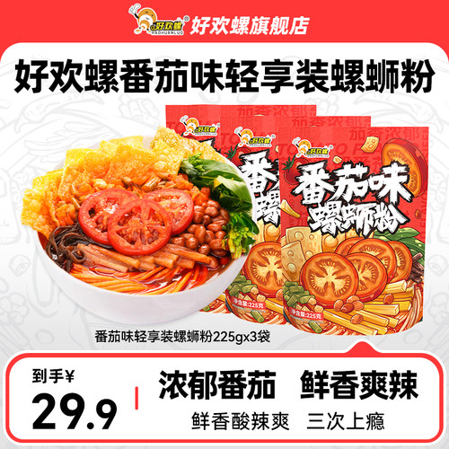 好欢螺番茄味轻享装螺蛳粉3袋螺丝粉方便速食米线广西螺狮粉宵夜