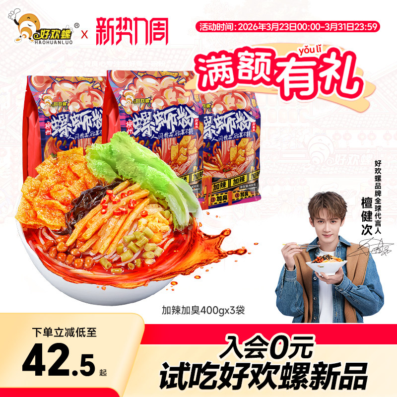 好欢螺螺蛳粉加辣加臭螺丝粉速食柳州正宗特色方便米线宵夜米粉