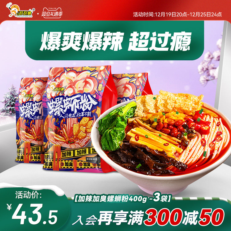 [加臭加辣]好欢螺螺蛳粉400g*3袋柳州螺狮粉酸辣粉速食米粉方便面