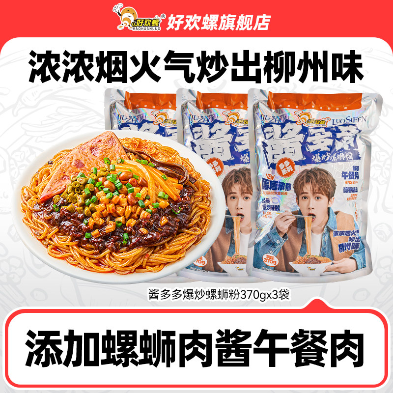 好欢螺螺蛳粉酱多多爆炒螺蛳粉3袋柳州螺丝粉酸辣粉米线夜宵米粉