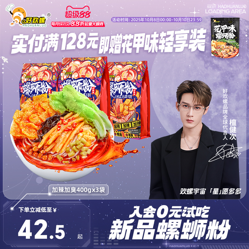 好欢螺加辣加臭螺蛳粉3袋